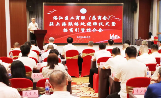 通江达海 聚力共赢 │洛江区工商联（总商会）驻上海联络处授牌仪式暨招商引资推介会举办